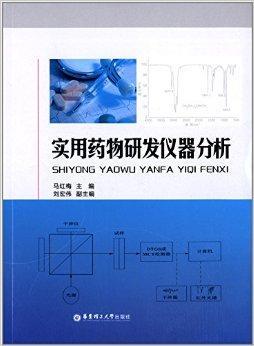 实用药物研发仪器分析 核心技术与实验分析仪器全解析