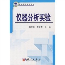 仪器分析实验 从原理到实践的高效学习指南