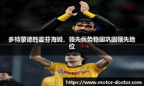 多特蒙德胜霍芬海姆，领先优势稳固巩固领先地位