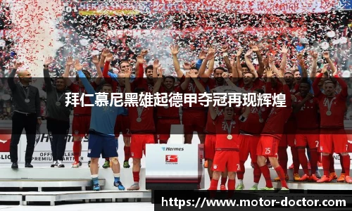 拜仁慕尼黑雄起德甲夺冠再现辉煌