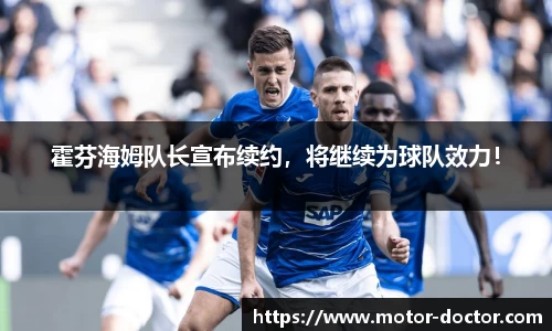 霍芬海姆队长宣布续约，将继续为球队效力！