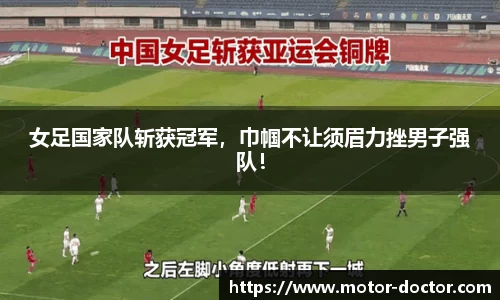 女足国家队斩获冠军，巾帼不让须眉力挫男子强队！