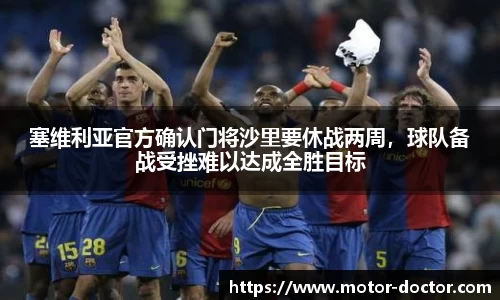 塞维利亚官方确认门将沙里要休战两周，球队备战受挫难以达成全胜目标
