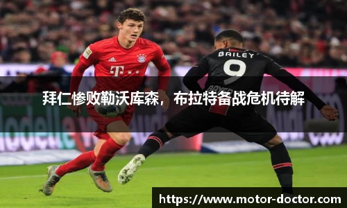 拜仁惨败勒沃库森，布拉特备战危机待解