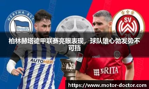 柏林赫塔德甲联赛亮眼表现，球队雄心勃发势不可挡