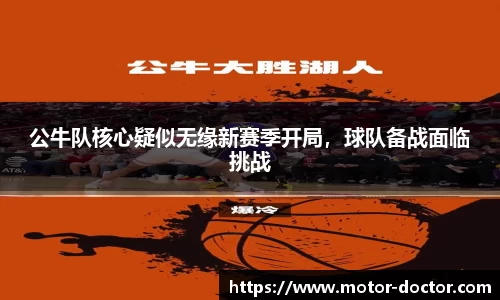 公牛队核心疑似无缘新赛季开局，球队备战面临挑战