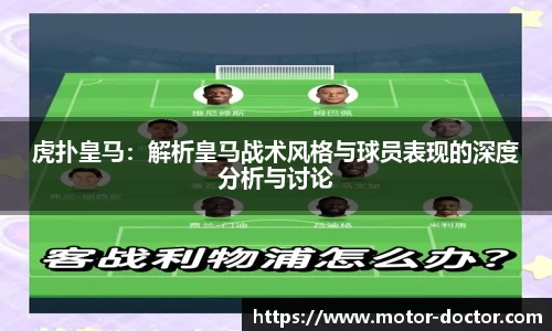虎扑皇马：解析皇马战术风格与球员表现的深度分析与讨论
