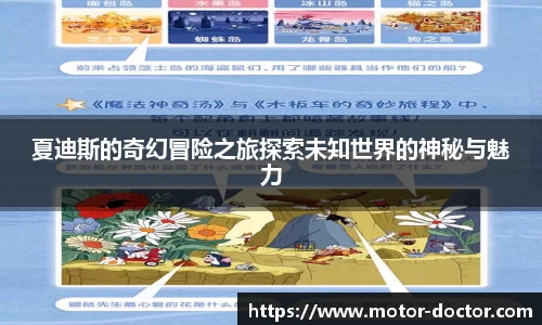 夏迪斯的奇幻冒险之旅探索未知世界的神秘与魅力