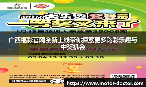 广西福彩官网全新上线带你探索更多购彩乐趣与中奖机会