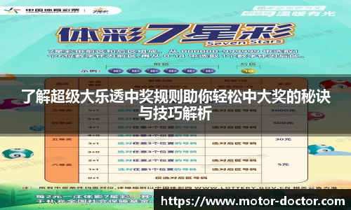 了解超级大乐透中奖规则助你轻松中大奖的秘诀与技巧解析