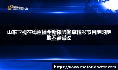 山东卫视在线直播全新体验畅享精彩节目随时随地不容错过