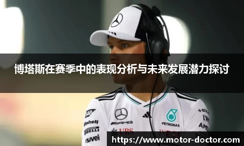 博塔斯在赛季中的表现分析与未来发展潜力探讨