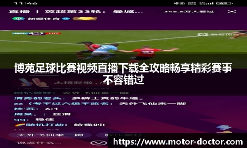 博苑足球比赛视频直播下载全攻略畅享精彩赛事不容错过