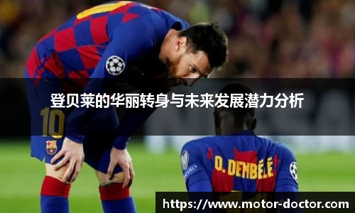 登贝莱的华丽转身与未来发展潜力分析