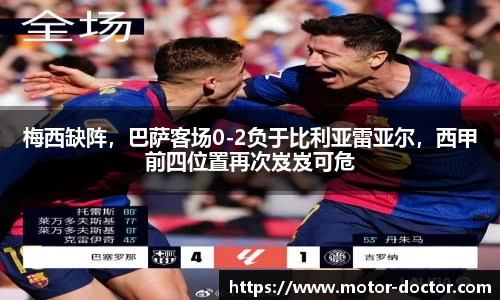 梅西缺阵，巴萨客场0-2负于比利亚雷亚尔，西甲前四位置再次岌岌可危