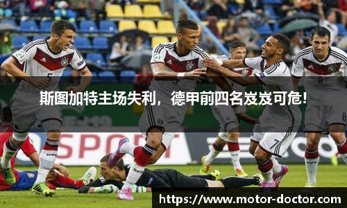 斯图加特主场失利，德甲前四名岌岌可危!