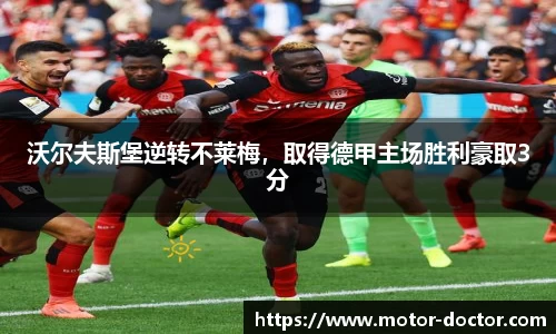 沃尔夫斯堡逆转不莱梅，取得德甲主场胜利豪取3分