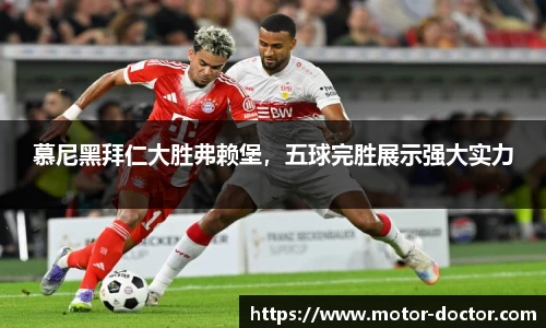 慕尼黑拜仁大胜弗赖堡，五球完胜展示强大实力
