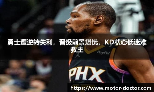 勇士遭逆转失利，晋级前景堪忧，KD状态低迷难救主