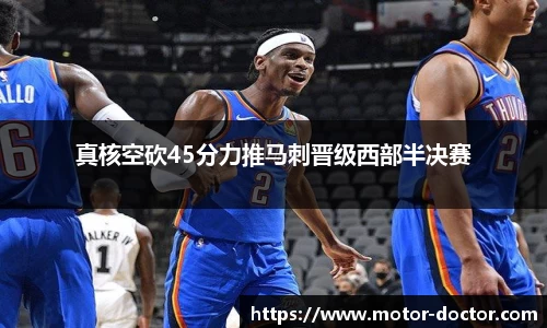 真核空砍45分力推马刺晋级西部半决赛