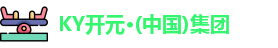 ky开元官网